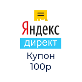 Купон Яндекс Директ на показ рекламы