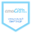 сертификат партнера AmoCRM